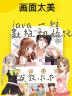 java 一维数组初始化