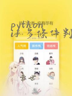 python if 多条件判断