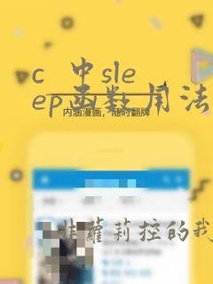 c 中sleep函数用法