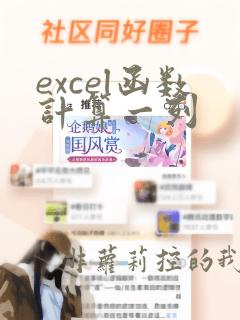 excel函数计算一列