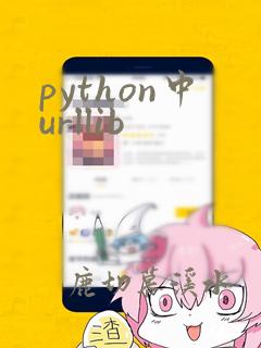 python中urllib