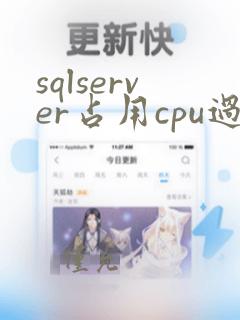 sqlserver占用cpu过高原因