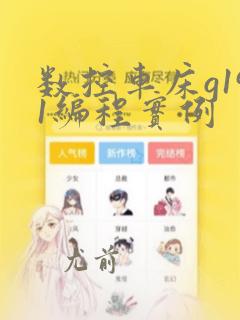 数控车床g191编程实例