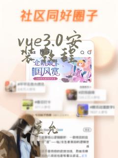 vue3.0安装教程