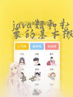 java类和对象的基本概念