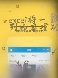 excel将一列内容复制到另一列