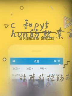 c 和python的就业前景