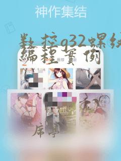 数控g32螺纹编程实例