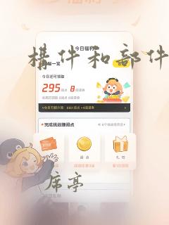 构件和部件