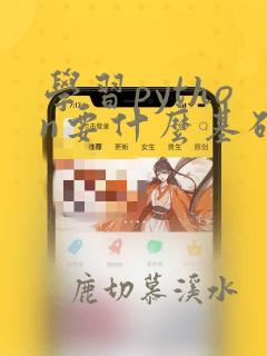 学习python要什么基础