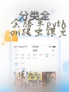 余胜军python爬虫课免费
