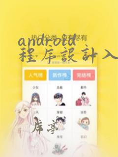 android程序设计入门