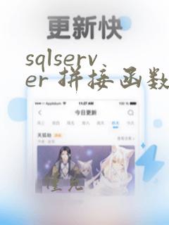 sqlserver 拼接函数