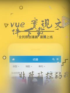 vue 实现文件下载