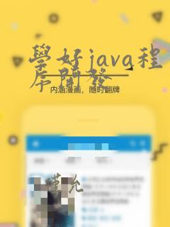 学好java程序开发