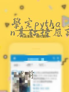 学完python基础后应该学什么