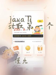 java list取第一个