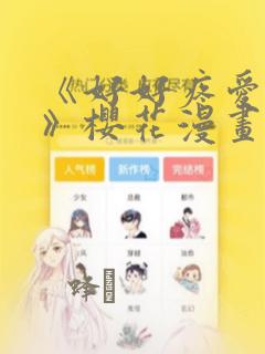 《好好疼爱里面》樱花漫画