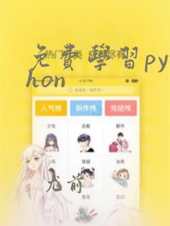 免费学习python