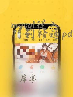 mysql从入门到精通pdf