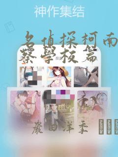 名侦探柯南 警察学校篇：结局+番外