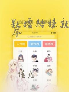 数据结构就是程序