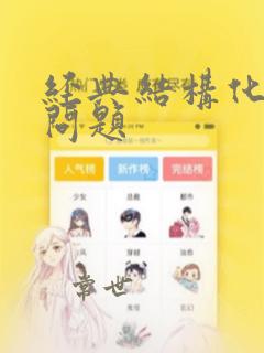 经典结构化面试问题
