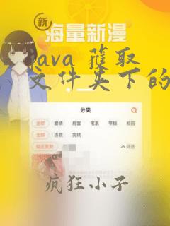 java 获取文件夹下的所有文件名