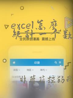 excel怎么统计一个数据出现次数