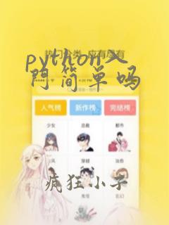 python入门简单吗