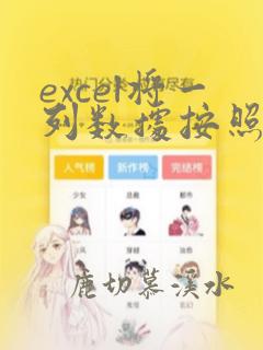 excel将一列数据按照大小排序