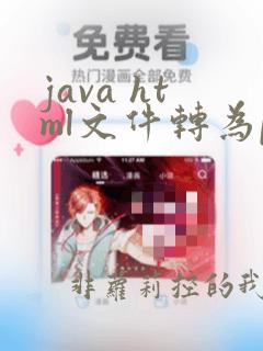 java html文件转为pdf