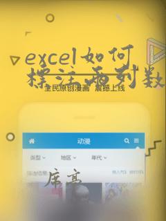 excel如何标注两列数据的相同与不同