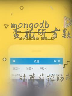 mongodb查询所有数据库