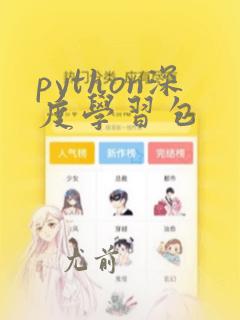 python深度学习包