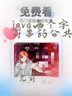 java两个字符串的公共子串