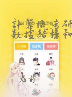 计算机考研只考数据结构和操作系统的学校