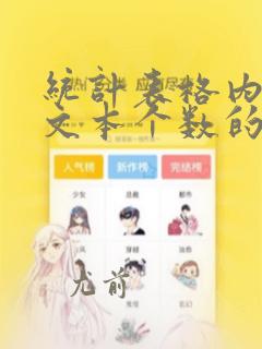 统计表格内指定文本个数的函数