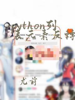 python列表元素反转