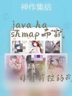java hashmap面试