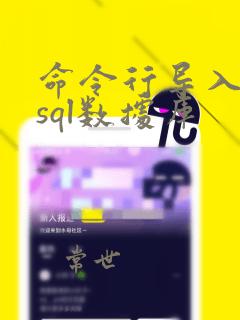 命令行导入mysql数据库