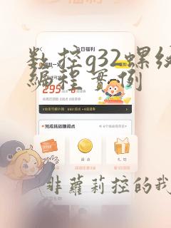 数控g32螺纹编程实例