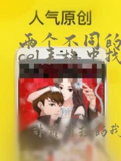 两个不同的excel表格中找出对应的数据
