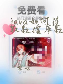 java如何获取数据库数据