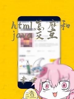 html怎么和java交互