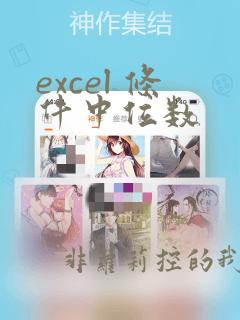 excel 条件中位数