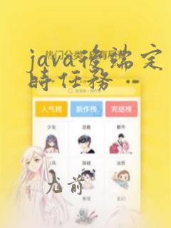java后端定时任务