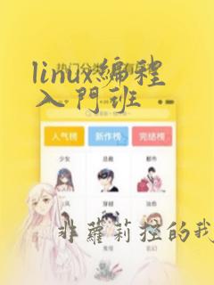 linux编程入门班