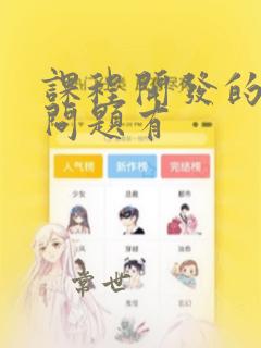 课程开发的基本问题有