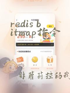 redis bitmap指令
